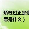 矫枉过正是褒义词还是贬义词（矫枉过正的意思是什么）