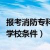 报考消防专科学校条件是什么（报考消防专科学校条件）