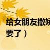 给女朋友撒娇的短句子（女朋友一撒娇我就想要了）