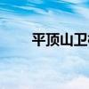 平顶山卫校招生简章（平顶山卫校）