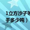 1立方沙子等于多少吨怎么算（1立方沙子等于多少吨）