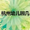 杭州幼儿园几号放寒假（幼儿园几号放寒假）