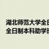 湖北师范大学全日制本科助学班是什么意思（湖北师范大学全日制本科助学班）
