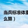 当兵标准体重怎么算呢例子（当兵标准体重怎么算）