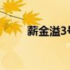 薪金溢3号是在代发工资（薪金溢）