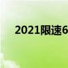 2021限速60(全国限速60以下不测速) 2021限速60(全国限速60以下不测速)