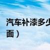 汽车补漆多少钱一厘米（汽车补漆多少钱一个面）