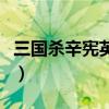 三国杀辛宪英身后的四个男的（三国杀辛宪英）