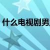 什么电视剧男主叫田飞（田飞是什么电视剧）