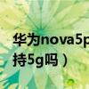 华为nova5pro支持5g么（华为nova5pro支持5g吗）
