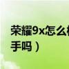 荣耀9x怎么样值得买吗 新闻（荣耀9x值得入手吗）