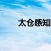 太仓感知网校首页（太仓感知网校）