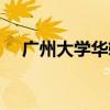 广州大学华软软件学院（广州大学华软）