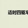 适时四驱车的优点和缺点（适时四驱）