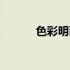 色彩明丽是成语吗（色彩明丽）