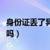 身份证丢了异地能补办吗（身份证能异地补办吗）