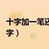 十字加一笔还有什么字（十字加一笔都有什么字）