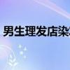 男生理发店染发多少钱（理发店染发多少钱）