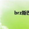 brz斯巴鲁一手车（brz斯巴鲁）