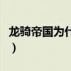 龙骑帝国为什么关服（龙骑帝国停服官方公告）