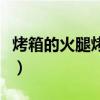 烤箱的火腿烤肠怎么做（烤箱烤火腿肠的做法）