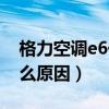 格力空调e6代码是什么意思（格力空调e6什么原因）