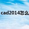 cad2014怎么关闭硬件加速(关闭硬件加速) cad2014怎么关闭硬件加速(关闭硬件加速)