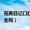 完美日记口红到底好不好(完美日记的口红安全吗) 完美日记口红到底好不好(完美日记的口红安全吗)