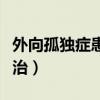 外向孤独症患者是什么意思（外向孤独症怎么治）