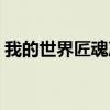 我的世界匠魂冶炼炉怎么做(我的世界匠魂) 我的世界匠魂冶炼炉怎么做(我的世界匠魂)