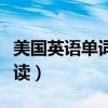 美国英语单词怎么读全拼（美国英语单词怎么读）