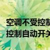空调不受控制自动开关机有危险吗（空调不受控制自动开关）