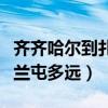 齐齐哈尔到扎兰屯怎么走最近（齐齐哈尔到扎兰屯多远）
