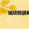 销项税额筹划的方法有哪些(销项税) 销项税额筹划的方法有哪些(销项税)