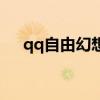 qq自由幻想双开（qq自由幻想多开器）