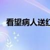 看望病人送红包讲究（看望病人红包禁忌）