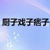 厨子戏子痞子是真实故事改编吗（厨子戏子）