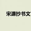 宋濂抄书文言文翻译及注释（宋濂抄书）