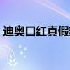 迪奥口红真假辨别方法（迪奥口红真假辨别）