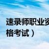 速录师职业资格考试网上报名（速录师职业资格考试）