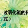 过氧化氢的化学式制取氧气（过氧化氢的化学式）