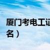 厦门考电工证在哪里报名（考电工证在哪里报名）