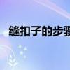 缝扣子的步骤图怎么画（缝扣子的步骤图）