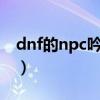 dnf的npc吟荷在哪（新版地下城吟荷在哪里）