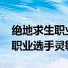 绝地求生职业选手灵敏度2023年（绝地求生职业选手灵敏度）