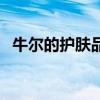 牛尔的护肤品怎么样（牛尔的产品怎么样）