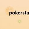 pokerstars中文官网（pokerstars）