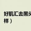好肌汇去黑头保质期多久（好肌汇去黑头怎么样）
