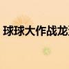 球球大作战龙蛋刷取（球球大作战龙蛋领取）