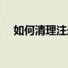 如何清理注册表文件（如何清理注册表）